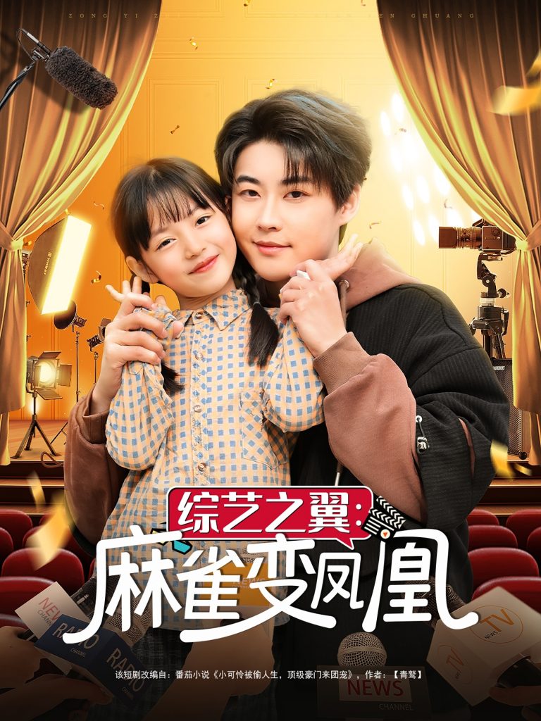 综艺之翼麻雀变凤凰（55集）李木扬&王子菡-资源V站