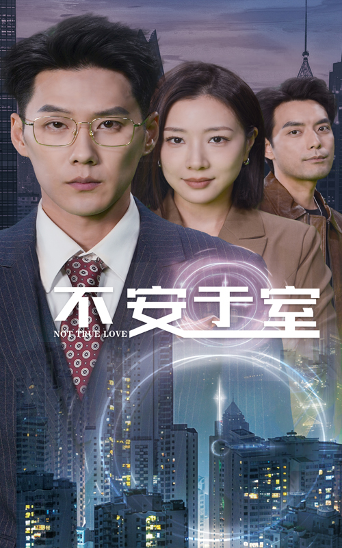 图片[1]-不安于室（51集）-资源V站