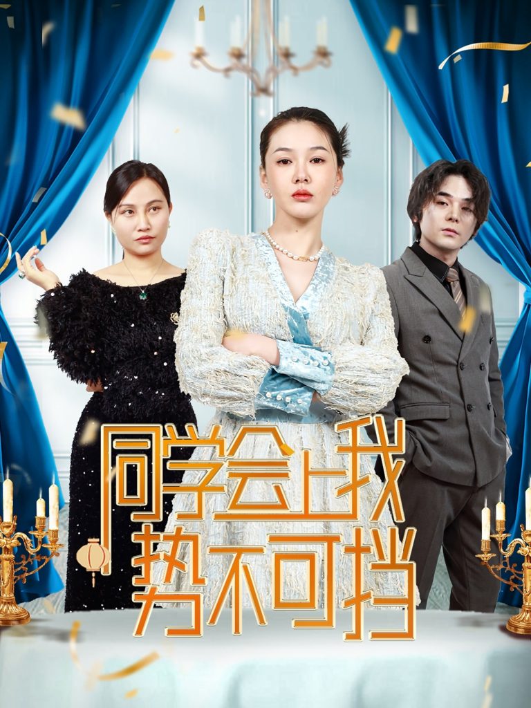 图片[1]-同学会上我势不可挡（33集）-资源V站