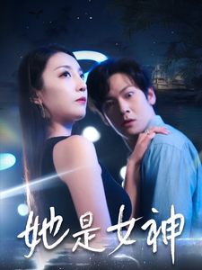 她是女神（58集）-资源V站