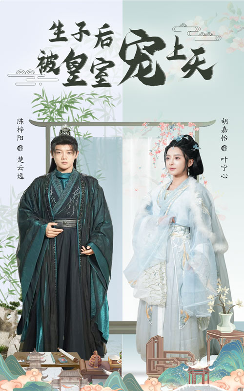 图片[1]-生子后被皇室宠上天&生子后我成皇室明珠（55集）陈梓阳&胡嘉怡-资源V站
