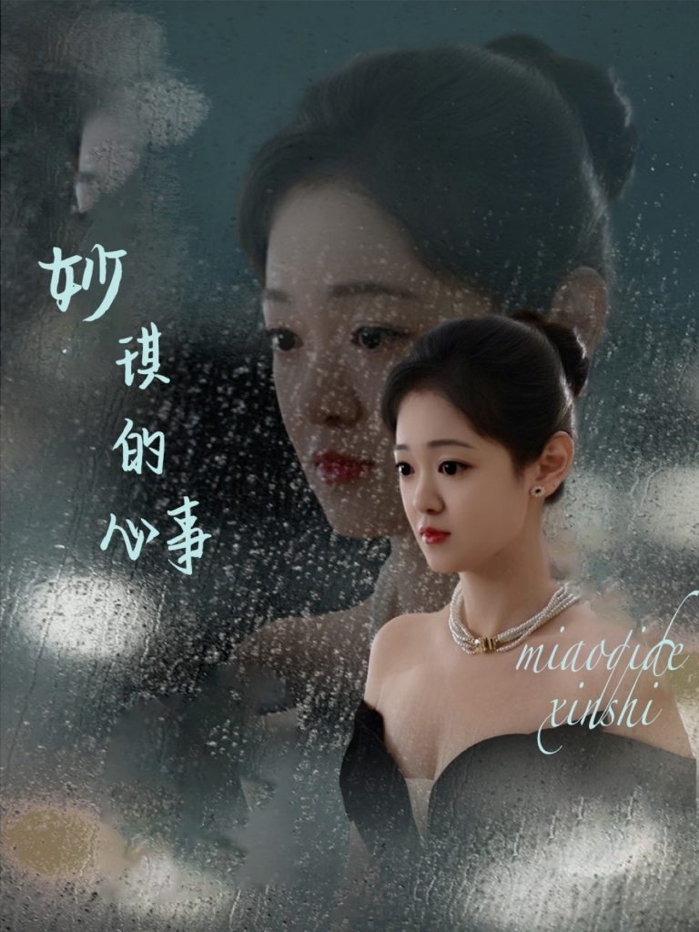图片[1]-妙琪的心事（60集）汤思敬-资源V站