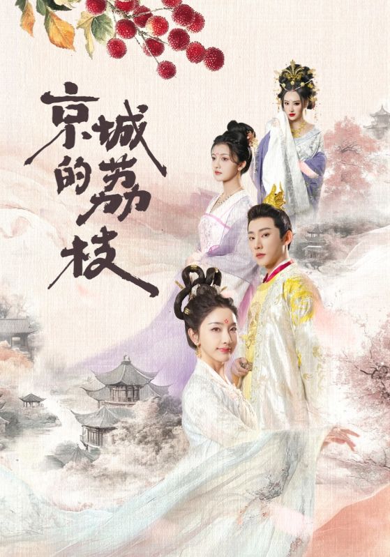 图片[1]-京城的荔枝（74集）于轩鸿灏＆孙露鹭-资源V站