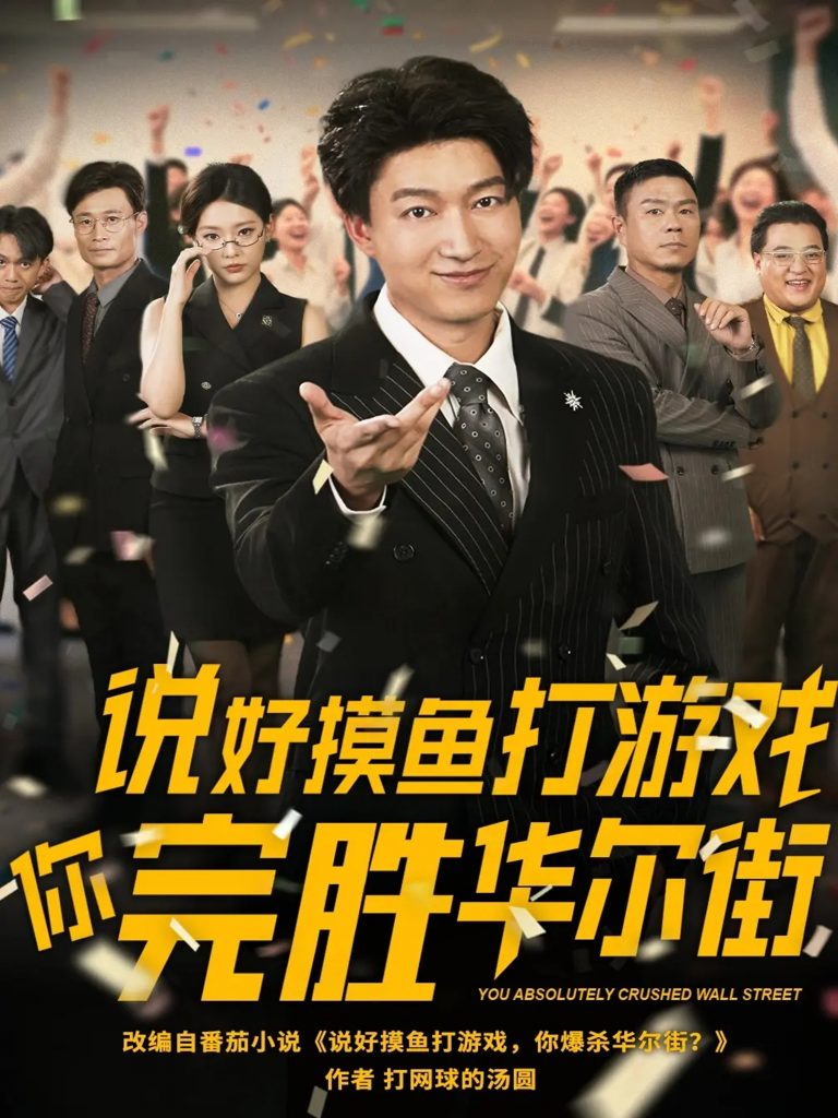 说好摸鱼打游戏你完胜华尔街（76集）韩佳芯-资源V站
