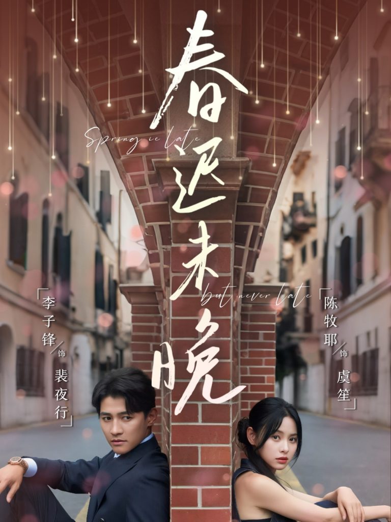 21.春迟未晚（80集）李子锋＆陈牧耶-资源V站
