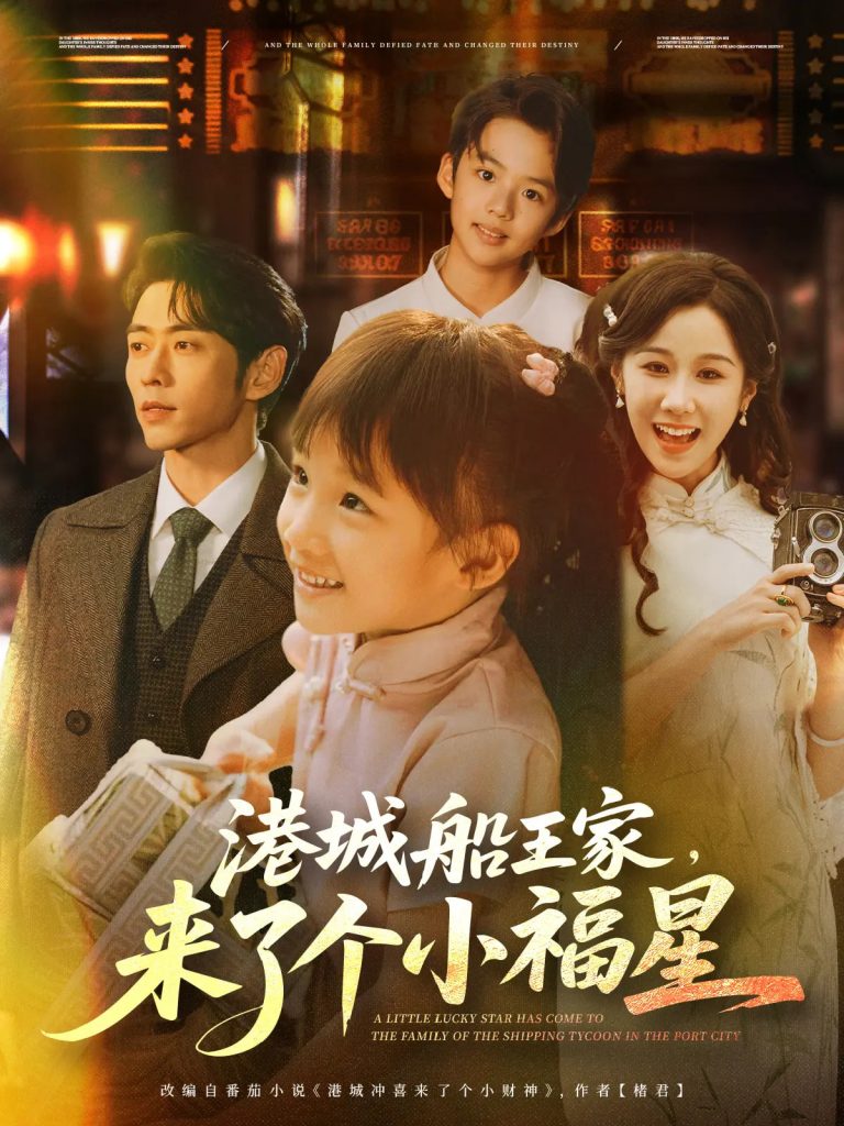 图片[1]-港城船王家来了个小福星（78集）曹天恺＆牟映竹-资源V站