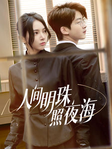 图片[1]-人间明珠照夜海（70集）-资源V站