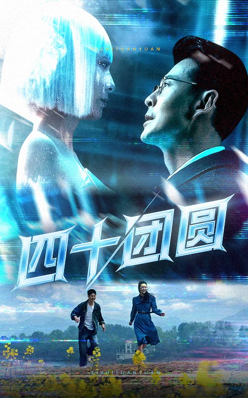 四十团圆（60集）萨钢云&纪泠希-资源V站