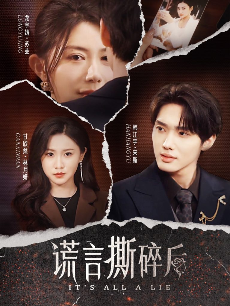 26.谎言撕碎后（30集）韩江宇＆龙宇婧&甘欣然-资源V站