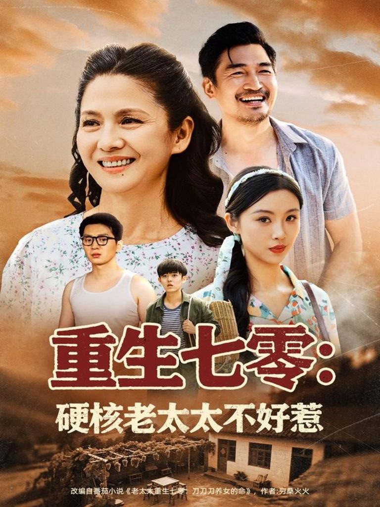 图片[1]-重生七零硬核老太太不好惹（85集）李敏-资源V站
