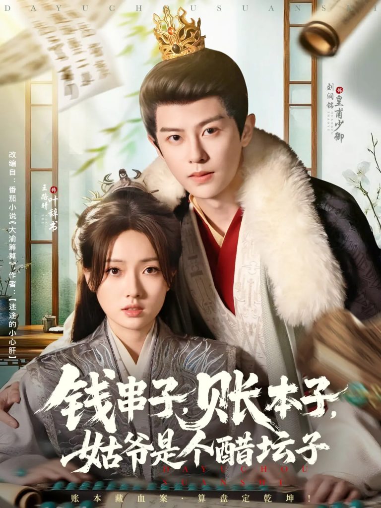 图片[1]-钱串子账本子姑爷是个醋坛子（80集）刘润铭&王路晴-资源V站