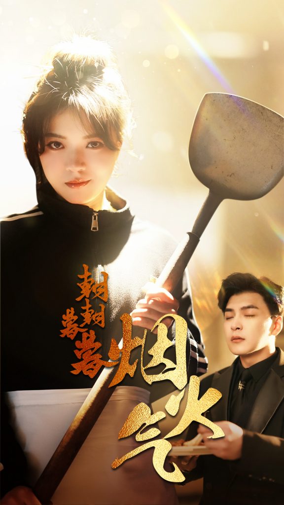 图片[1]-朝朝暮暮烟火气（68集）-资源V站