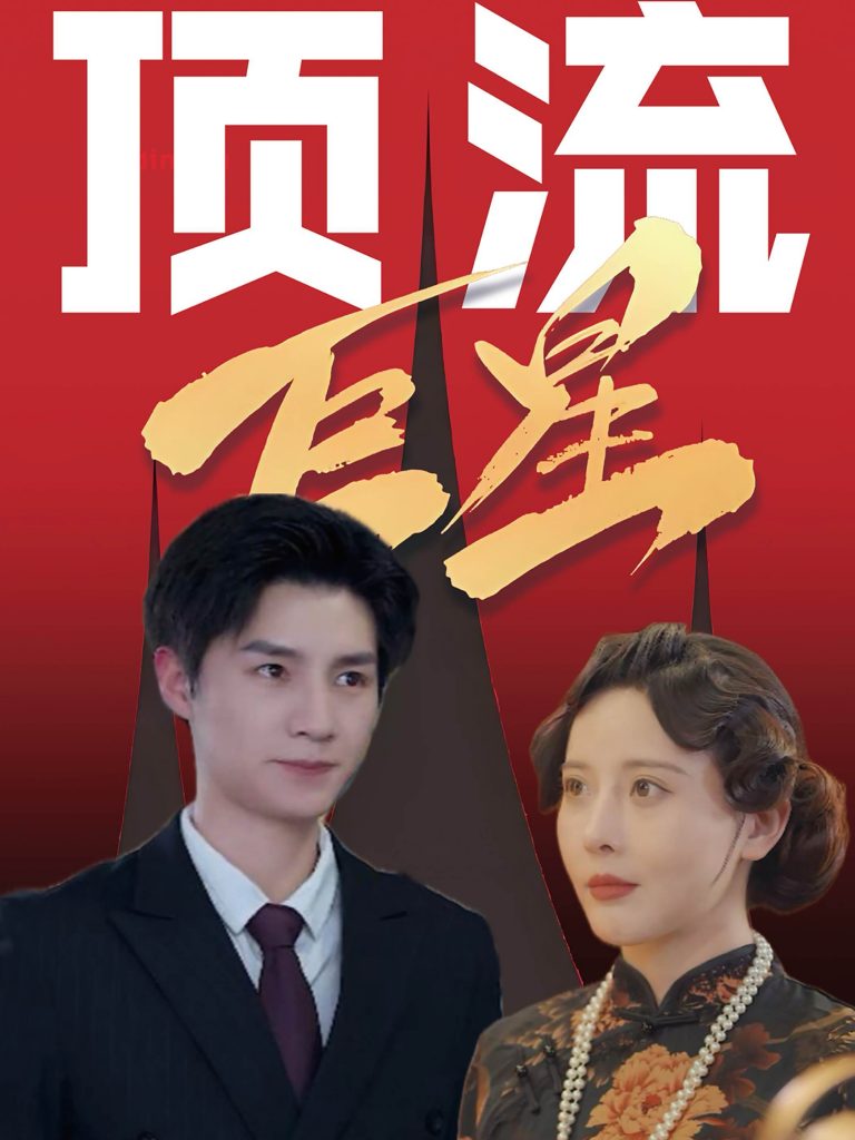 图片[1]-顶流巨星（78集）刘子豪＆李依嬛-资源V站