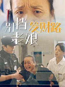 21118-别挡老娘发财路（14集）-资源V站