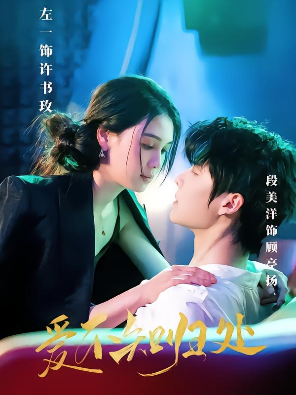 图片[1]-爱不知归处（80集）左一&段美洋-资源V站