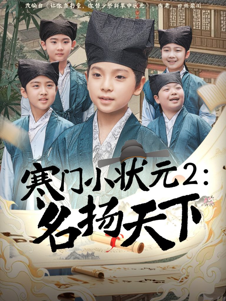 图片[1]-寒门小状元2之名扬天下（89集）王奕博-资源V站