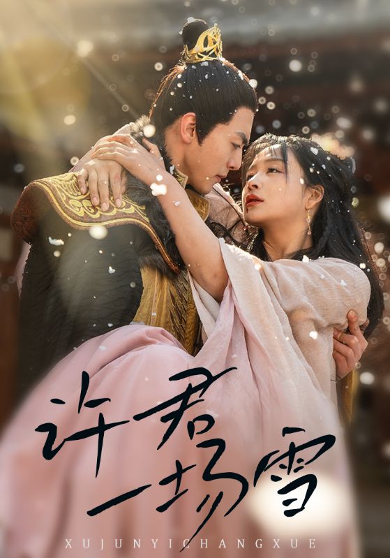 21000-许君一场雪（43集）文聪＆姜熙绕-资源V站