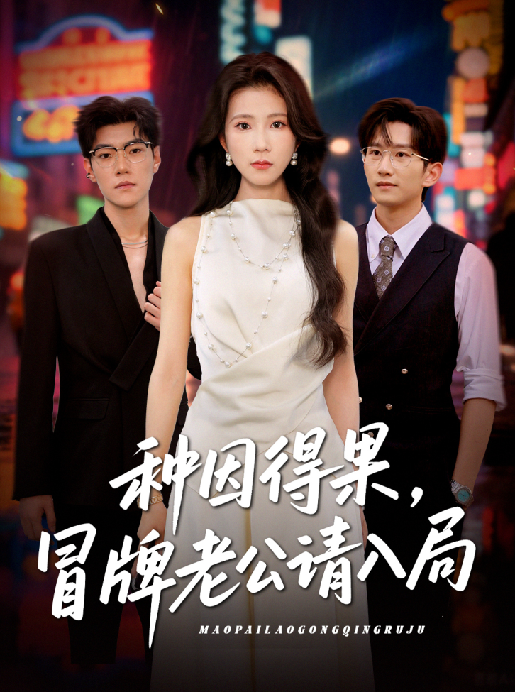 图片[1]-种因得果，冒牌老公请入局（60集）曹嘉怡-资源V站