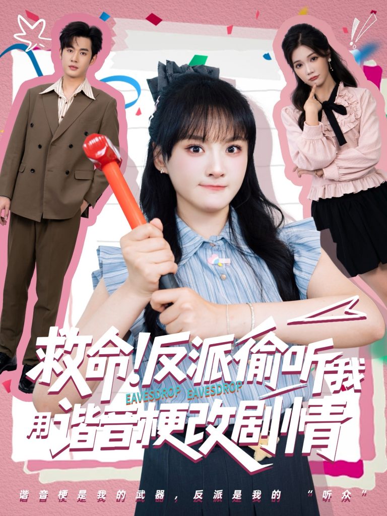 39.救命反派偷听我用谐音梗改剧情（80集）易恒&李雪-资源V站