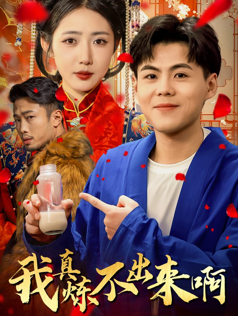 图片[1]-我真炼不出来啊&医行天下（80集）如意儿-资源V站
