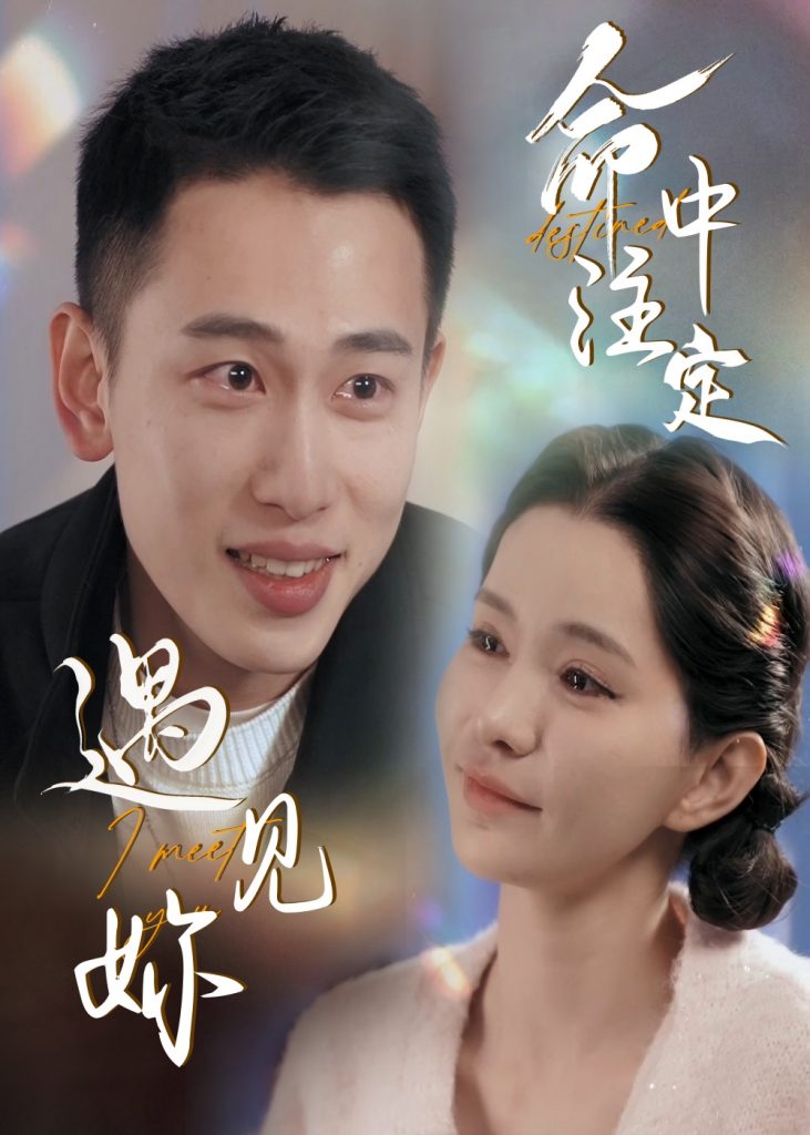 命中注定遇见妳（58集）李梦然＆戴一哈-资源V站
