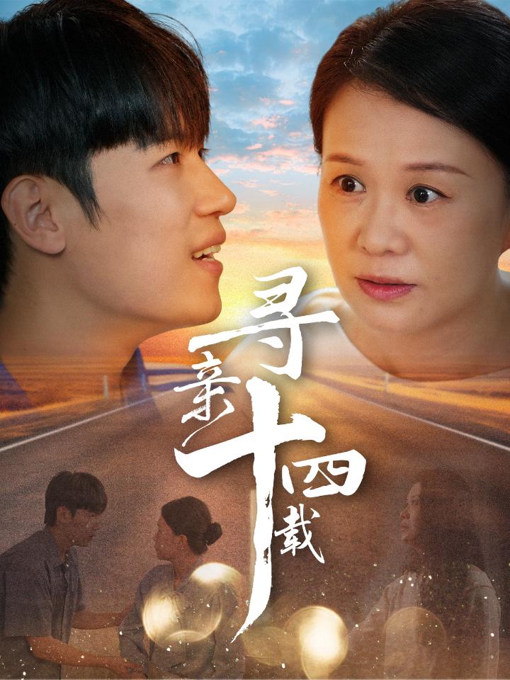 14343-寻亲十四载（50集）-资源V站