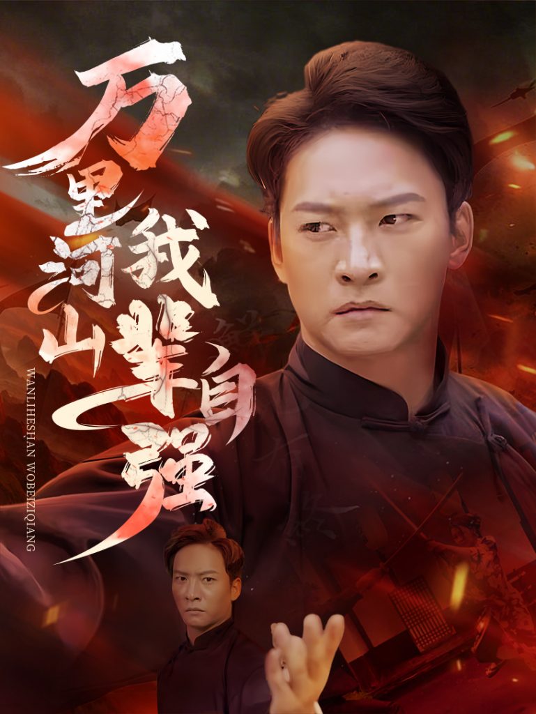 图片[1]-万里河山我辈自强（54集）-资源V站