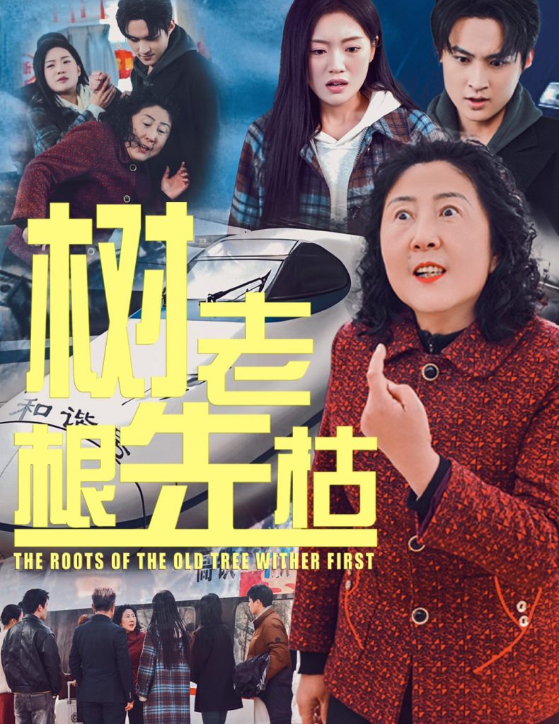 图片[1]-树老根先枯（33集）-资源V站
