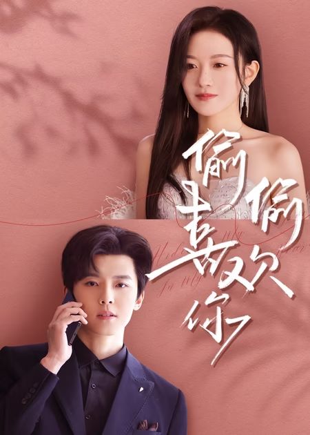 偷偷喜欢你（65集）韩雨彤&邱虹凯-资源V站