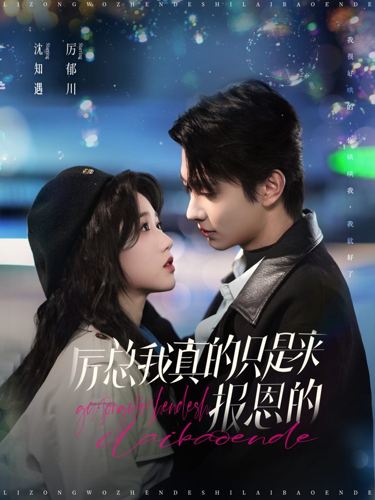 图片[1]-厉总我真的只是来报恩的（100集）岳雨婷&卢奂瑜-资源V站