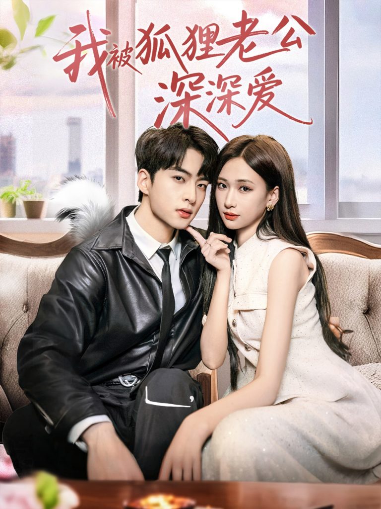 图片[1]-我被狐狸老公深深爱（80集）张予湉＆张昊旸-资源V站