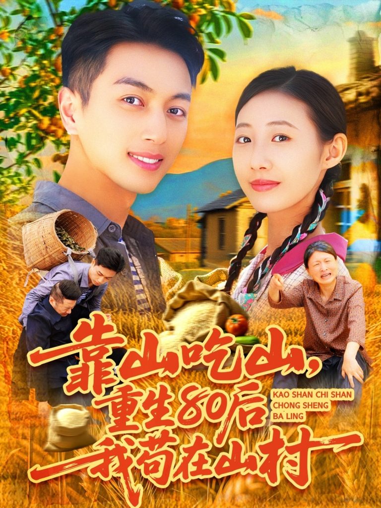 图片[1]-靠山吃山，重回80后我苟在山村（110集）鲜嘉臣&管怡欣-资源V站