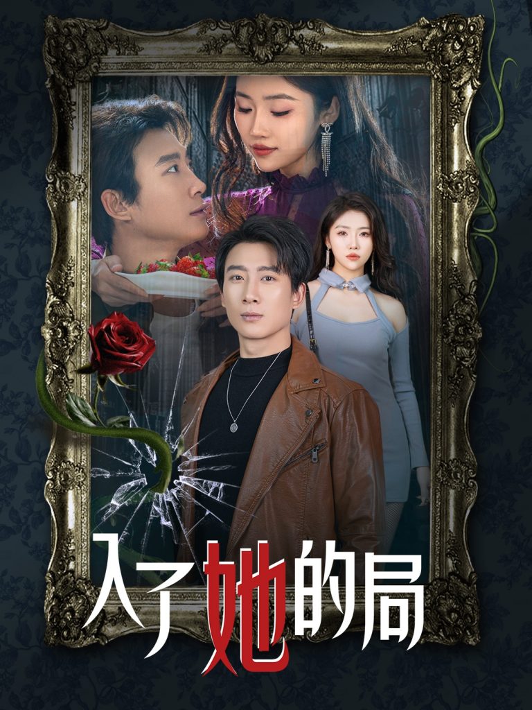 图片[1]-入了她的局（32集）骆虹宇-资源V站