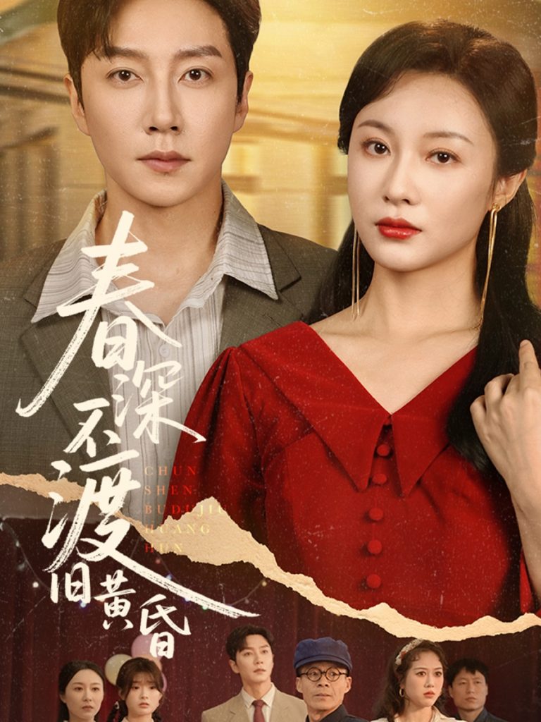 春深不渡旧黄昏（65集）佴一文-资源V站