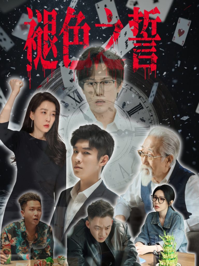 图片[1]-褪色之誓（50集）王锦颖-资源V站