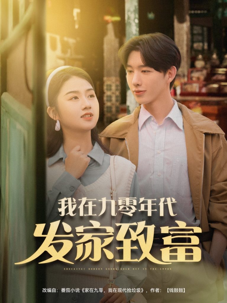 图片[1]-我在九零年代发家致富（79集）张灿-资源V站