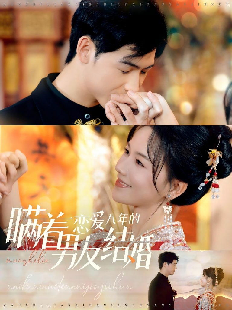 14287-瞒着恋爱八年的男友结婚（29集）曹皓添＆曹千祎-资源V站