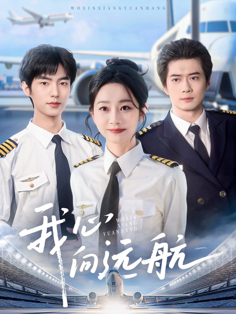22503-我心向远航（81集）李引＆孟嘉鑫-资源V站