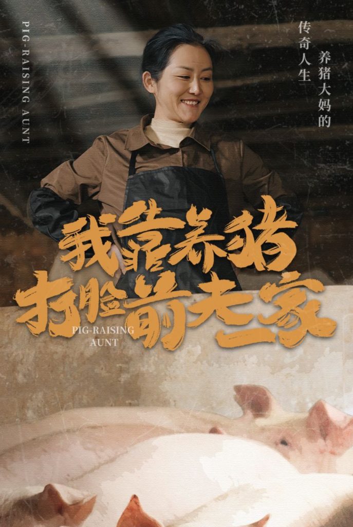 图片[1]-我靠养猪打脸前夫家（60集）-资源V站