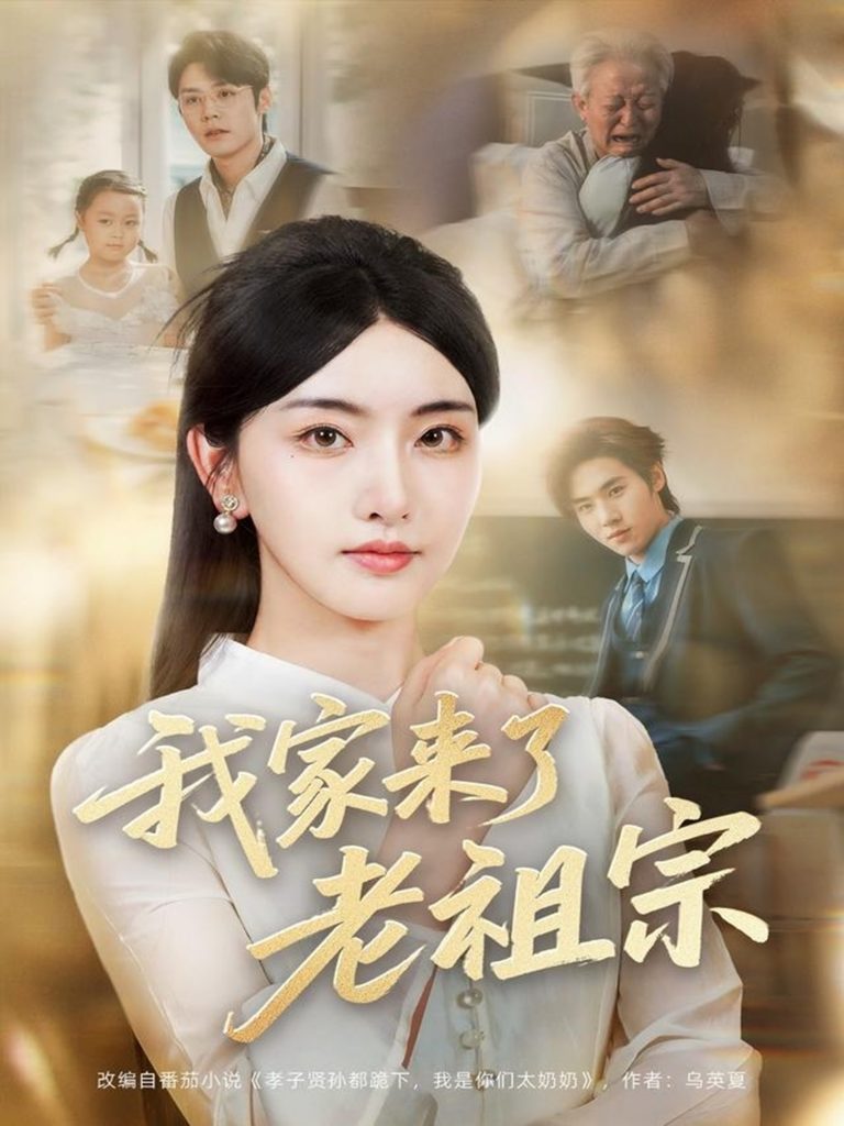 我家来了老祖宗（79集）王亦宸＆孙露鹭-资源V站