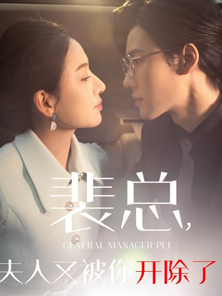 图片[1]-裴总夫人又被你开除了&黎小姐又被你开除了&她是我的欢喜冤家（60集）-资源V站