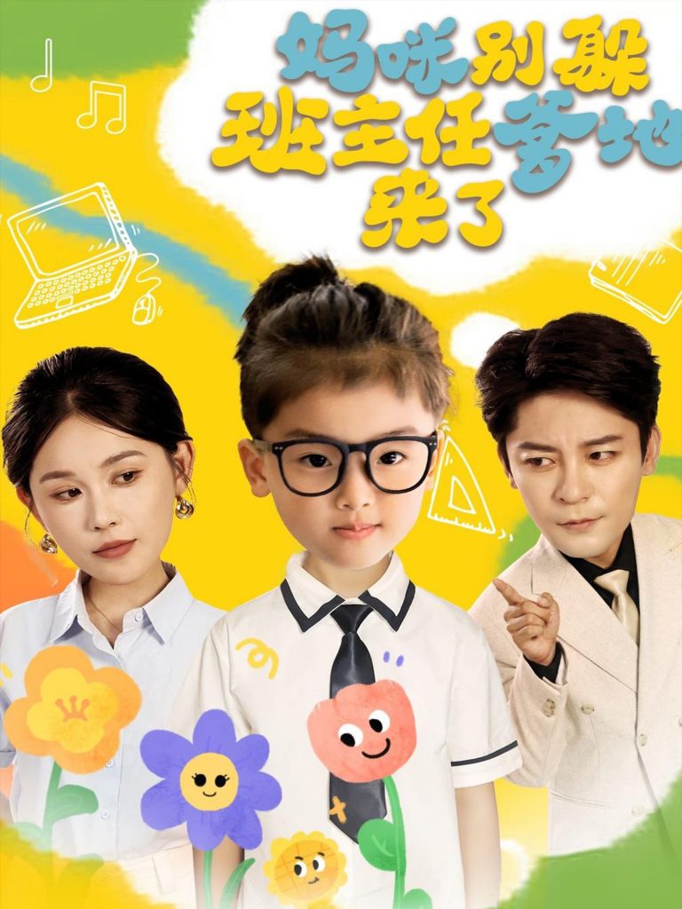19.妈咪别躲班主任爹地来了（64集）张乐瑶-资源V站