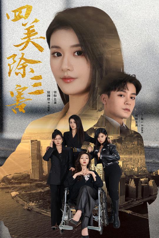 图片[1]-四美除三害&重生主妇黑化实录（51集）屈婉琼-资源V站