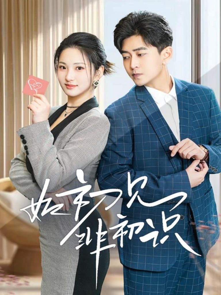 图片[1]-如初见非初识（70集）方雪婷-资源V站
