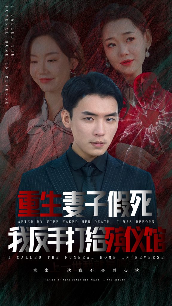 图片[1]-重生妻子假死我反手打给殡仪馆（36集）-资源V站