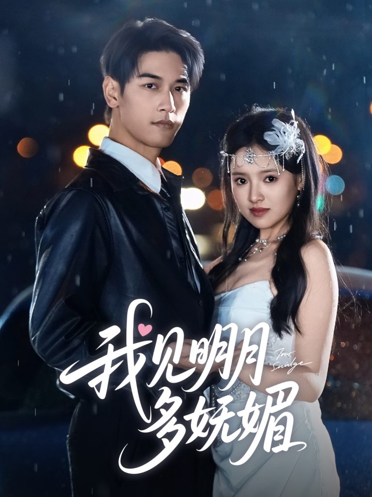 图片[1]-我见明月多妩媚（70集）马千欢＆吴梦媛-资源V站