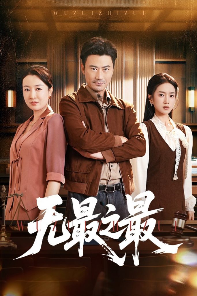 18.无最之最（46集）李易泽&史小叶-资源V站