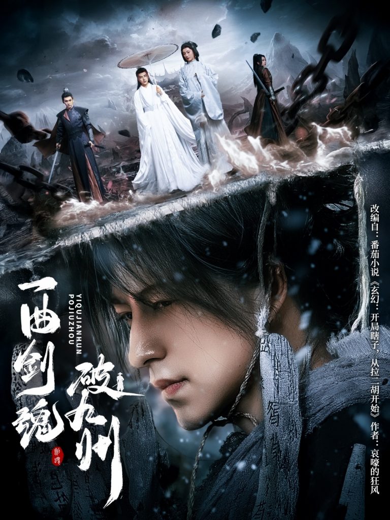 图片[1]-一曲剑魂破九州（70集）吴昊＆生宸-资源V站