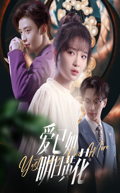 爱已如明日黄花（60集）纪俊良＆廖茉汐-资源V站