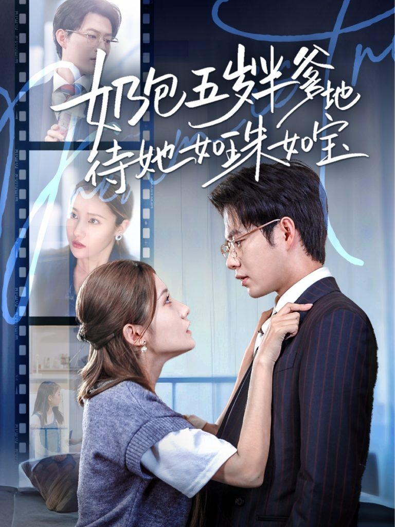 奶包五岁半爹地待她如珠如宝（35集）黄科＆刘美伦-资源V站